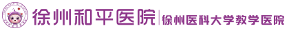 徐州妇产医院_徐州较好的妇产科医院_徐州和平妇产医院【官方网站】