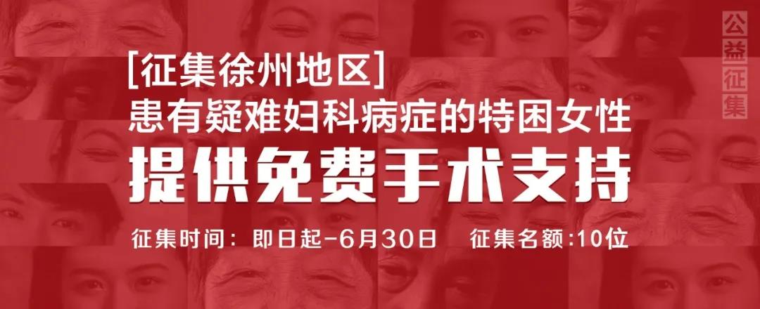 【公益征集】好消息！免费为“她们”做手术啦