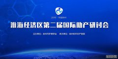 2019 中国·徐州 淮海经济区第二届国际助产研讨会