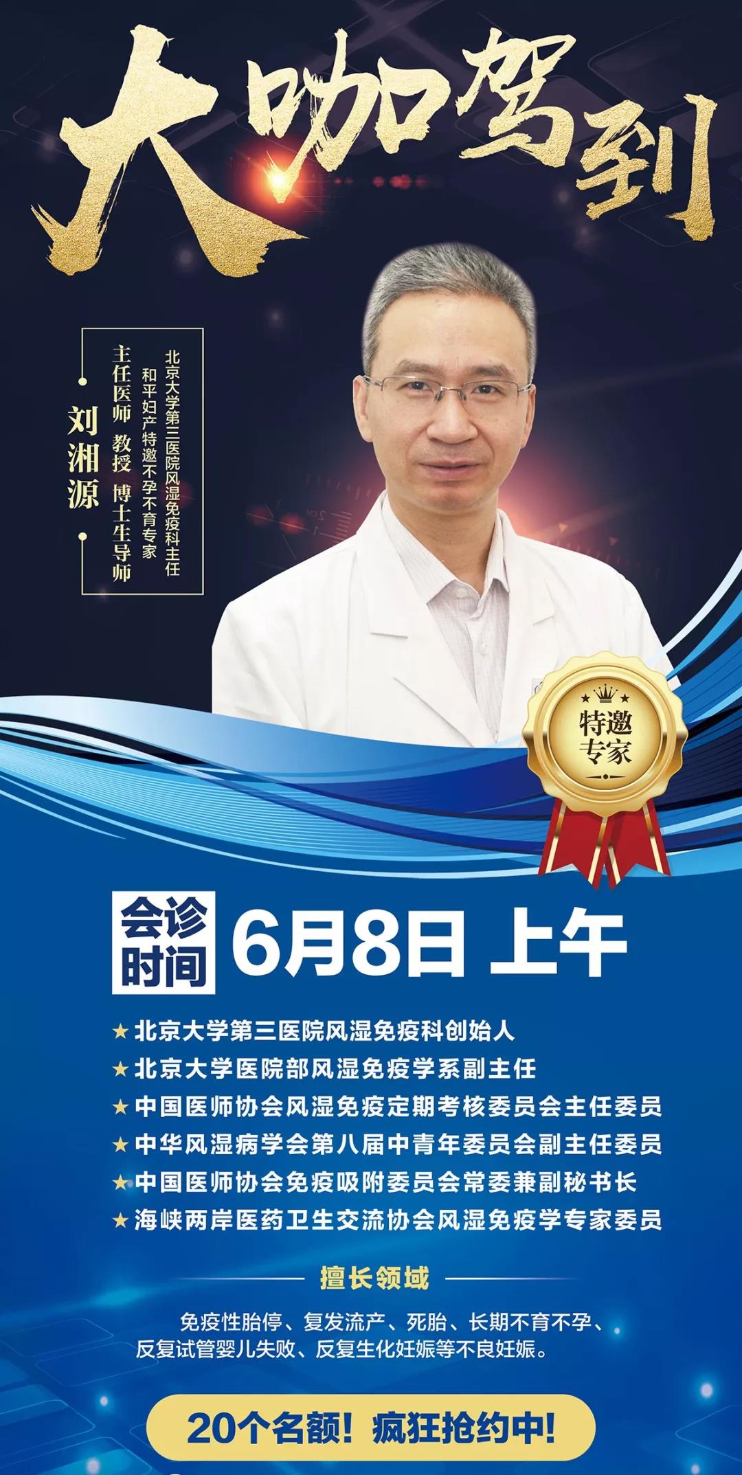 6月8日刘湘源教授即将前来会诊！