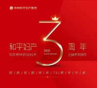三生有幸，感恩有你！和平妇产医院3周年公益系