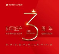 3人拼团，不止1折！和平妇产健康礼遇，聚惠全城