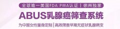 乳腺检查：ABUS乳腺癌筛查系统 VS 钼靶，谁才是＂
