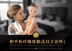 初心不变, 更多惊喜! 和平医疗级度假式月子会所
