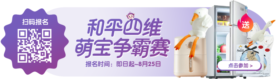 「和平萌宝争霸赛」启动啦！集赞更能赢千元大奖！