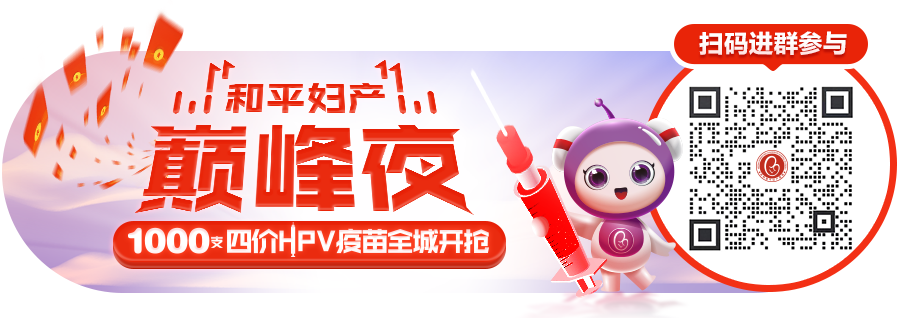 你许愿我买单，1000支四价HPV疫苗虚席以待，即将开打！