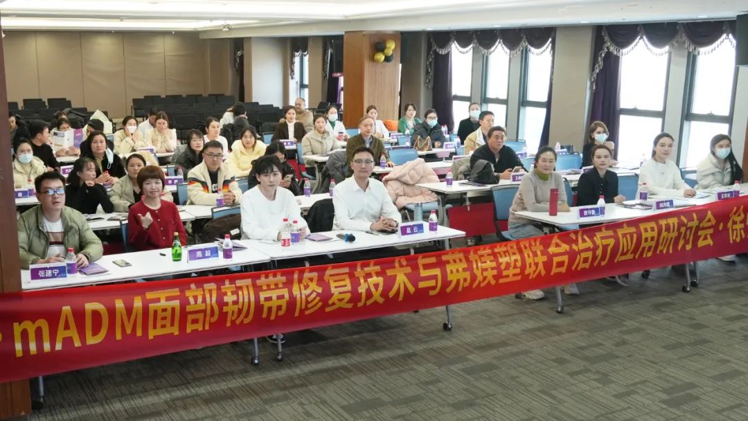 mADM面部韧带修复与联合应用交流会顺利召开