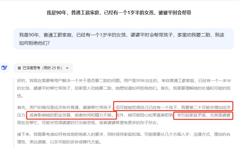 当我让deepseek帮我劝说家人不生二胎，它的答案惊到我