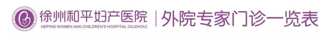 和平妇产医院2021年10月25日—10月31日专家坐诊时间表(图3)