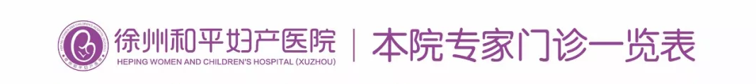 和平妇产医院2021年10月25日—10月31日专家坐诊时间表(图4)