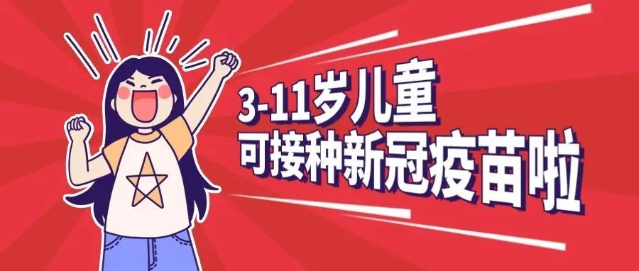 刚刚宣布！明日起 3~11岁儿童可接种新冠疫苗！