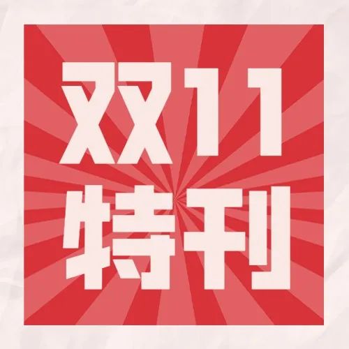 假如双11只能买一样东西，我决定为健康下单