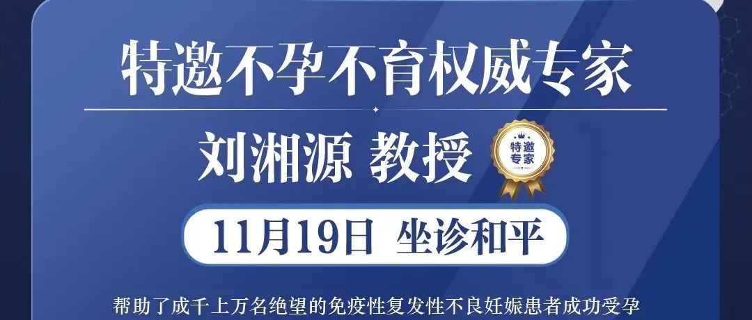 终于等到你！本周五，“保胎战狼”刘湘源教授会诊和平！