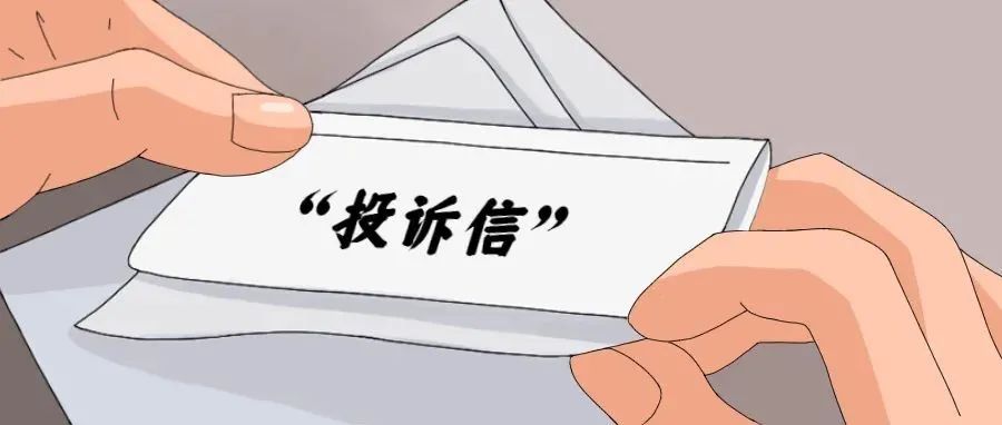 今天，我们被“投诉”了
