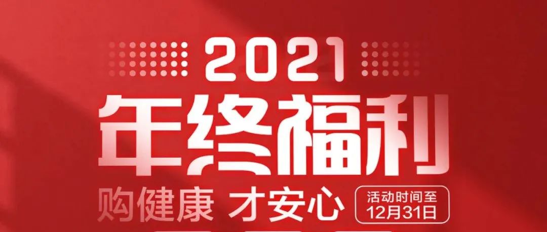 最后6天！年终福利即将收官，敬请把握！