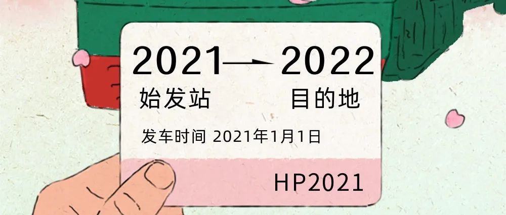 您好！HP2021次列车已到站，点滴回顾和平列车沿途经过的温暖瞬间！