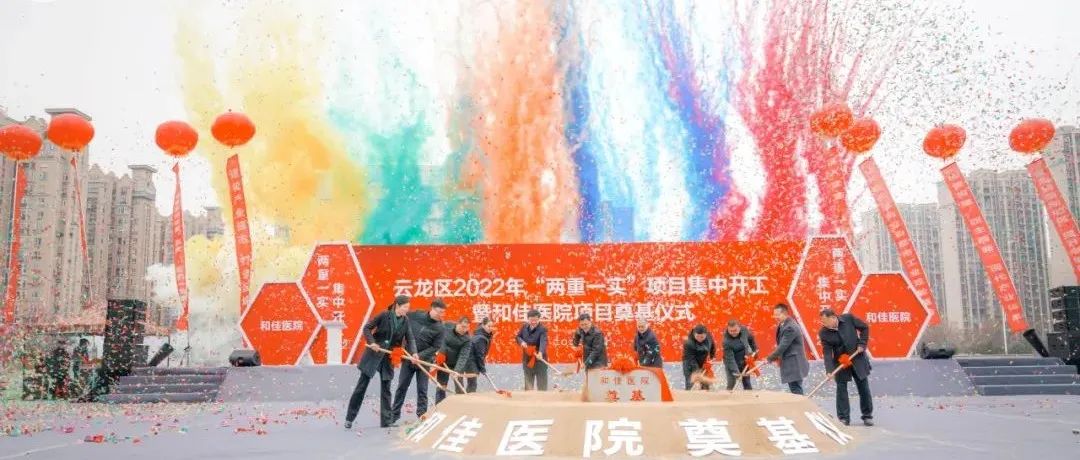 投资近9亿元！云龙区这所大型三级医院要来了