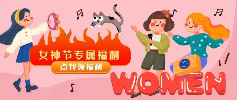 一年一次！这份女神专属福利太太太大方了！