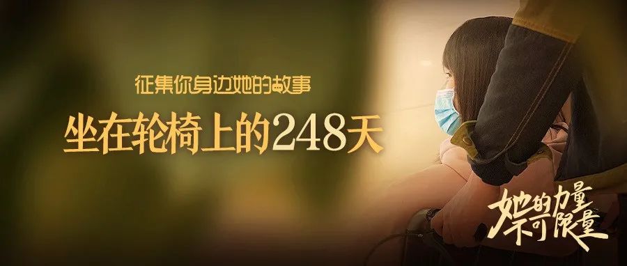 坐在轮椅上的248天