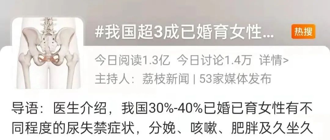 超3成已婚育女性，产后会“尿裤子”！