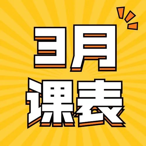 3月课表来了！快和春天一起，开启“新生”之旅！