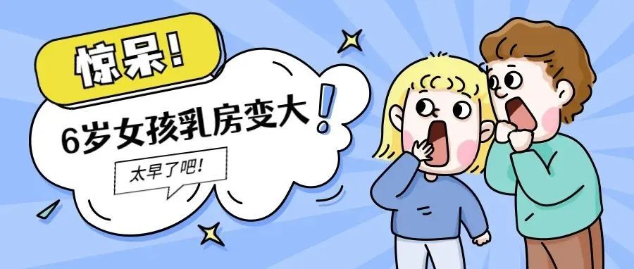 惊！6岁女孩乳房已经发育，是什么正在“催熟”你的孩子？