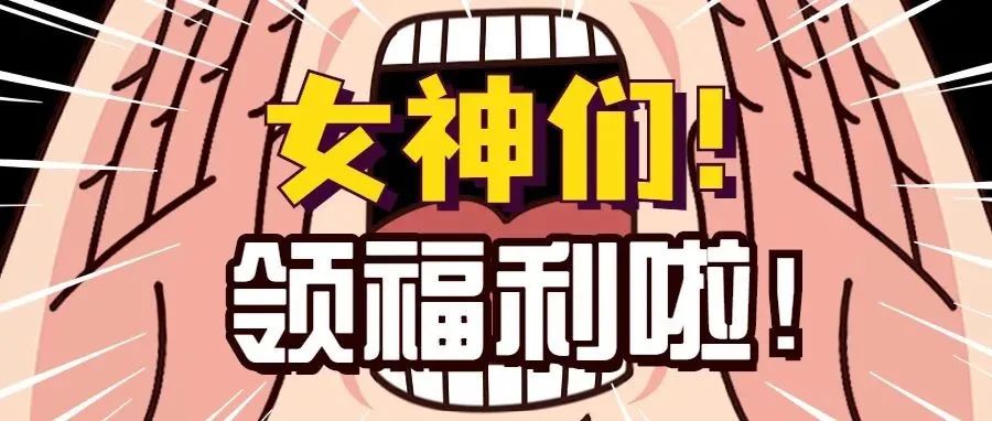 礼遇3.8女王节！女神们，快来领福利啦~