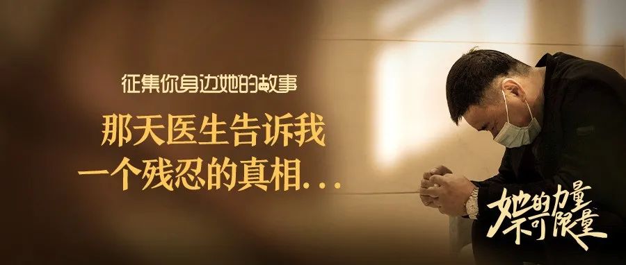 那天 医生告诉我一个残忍的真相...