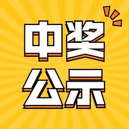 您的留言已入选！快来领奖 ！
