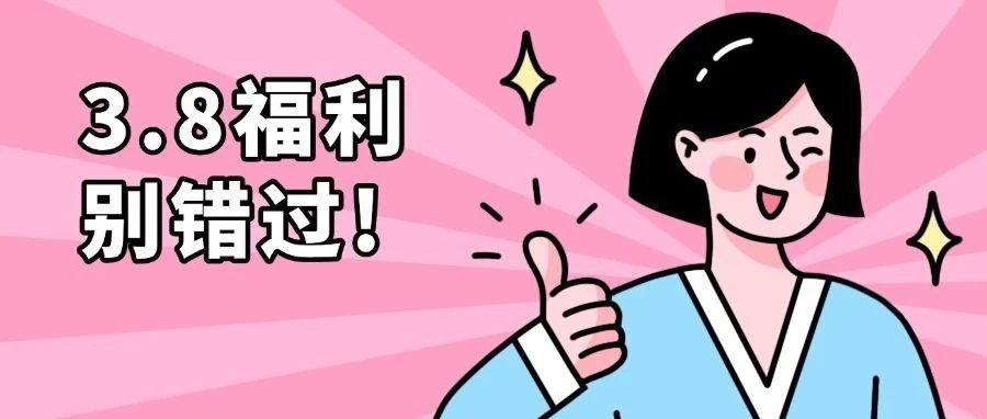 HPV疫苗“买1赠2”福利ing~爱世界，也要好好爱自己
