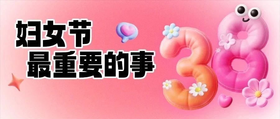 妇女节最重要的事↘